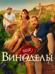 Виноделы